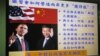 台湾立法院质询图卡：奥习会就南中国海等议题交换意见(美国之音张永泰拍摄)