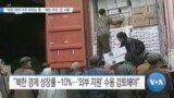 [VOA 뉴스] “북한 경제 겨우 버티는 중…‘북한 주민’ 큰 고통”