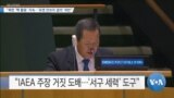 [VOA 뉴스] “북한 ‘핵 활동’ 지속…‘유엔 안보리 결의’ 위반”