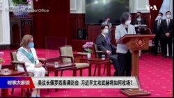 时事大家谈：美议长佩洛西高调访台，习近平文攻武赫将如何收场？