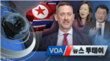 [VOA 뉴스 투데이] 2021년 11월 16일