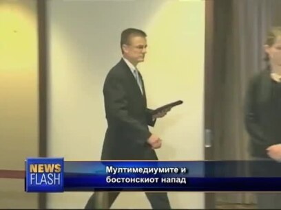 Мултимедиумите и бостонскиот напад