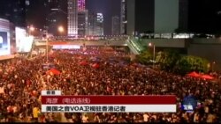 VOA连线：香港“占中”最新情况