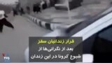 کرونا در ایران | فرار زندانیان سقز بعد از نگرانی‌ها از شیوع کرونا در این زندان