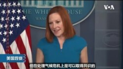 白宫要义: 白宫: 与中俄虽意见分歧，气候议题仍可取得共识