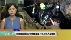VOA连线(许湘筠)：营救泰国被困少年困难重重，一名搜救人员罹难