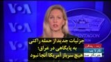 جزئیات جدید از حمله راکتی به پایگاهی در عراق؛ هیچ سرباز آمریکا آنجا نبود