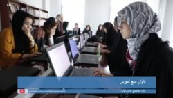  یک موضوع چند زاویه: تاثیرات منع آموزش دختران در آیندهٔ افغانستان