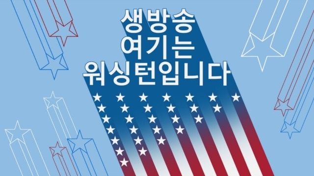 생방송 여기는 워싱턴입니다 2024/8/23 저녁 - 8 23, 2024