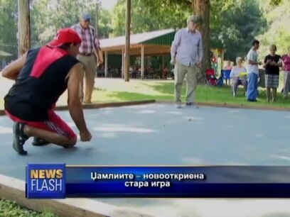 Џамлиите – новооткриена стара игра