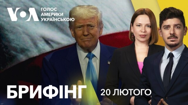 Брифінг. США і Європа реагують на заяви Трампа про Україну - лютий 20, 2025 episode artwork