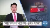 [VOA 뉴스] “북한 ‘무역적자’ 사상 최대…올해도 어려워”