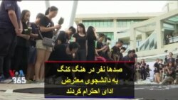 صدها نفر در هنگ کنگ به دانشجوی معترض ادای احترام کردند