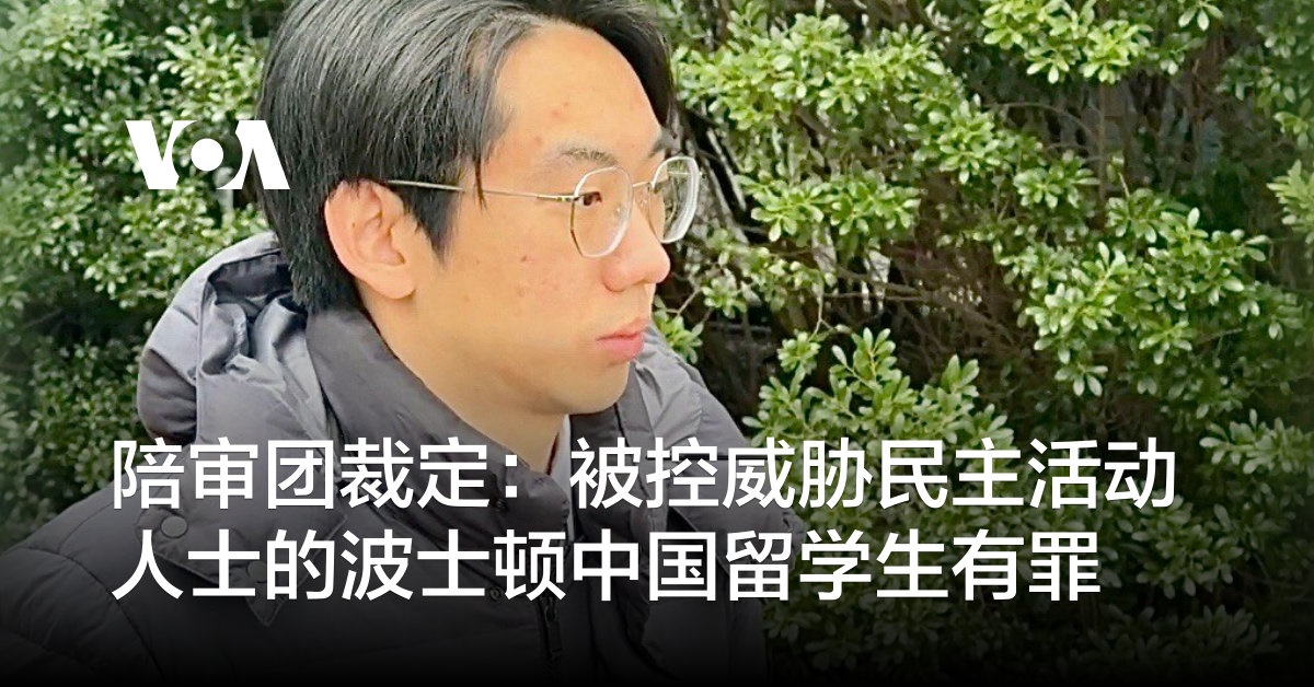 陪审团裁定：被控威胁民主活动人士的波士顿中国留学生有罪