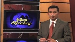 ကြာသပတေးနေ့ မြန်မာတီဗွီ သတင်းများ
