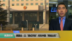 VOA连线(许宁)：美国会：以“美式开放”对抗中国“网络主权”