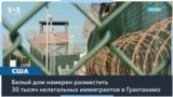 Сможет ли Гуантанамо вместить 30 тысяч мигрантов, присланных из США? 