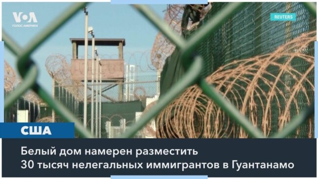 Сможет ли Гуантанамо вместить 30 тысяч мигрантов, присланных из США? 