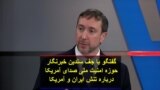 گفتگو با جف سلدین خبرنگار حوزه امنیت ملی صدای آمریکا درباره تنش ایران و عراق