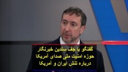 گفتگو با جف سلدین خبرنگار حوزه امنیت ملی صدای آمریکا درباره تنش ایران و عراق