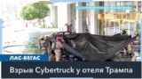 В Лас-Вегасе у дверей Trump International Hotel взорвался автомобиль Tesla Cybertruck 