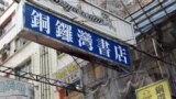 香港銅鑼灣書店創辦人及店長林榮基計劃明年在台北市重開銅鑼書店。(美國之音湯惠芸拍攝)