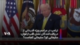 ترامپ در مراسم ویژه قدردانی از دریافت‌کنندگان نشان قلب ارغوانی: سلیمانی کو؟ سلیمانی کجاست؟