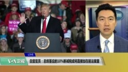 VOA连线(黄耀毅)：白宫官员：总统答应10%新减税或将直接加在前法案里