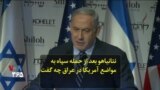 نتانیاهو بعد از حمله سپاه به مواضع آمریکا در عراق چه گفت