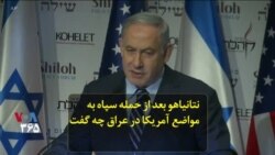 نتانیاهو بعد از حمله سپاه به مواضع آمریکا در عراق چه گفت