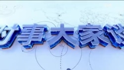 时事大家谈：日本男童深圳被刺身亡，中国政府该当何责？从否认“通缩”到网络热议，如何解释北京变脸？ 