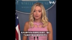 白宫发言人回答有关出售TikTok 谈判的问题