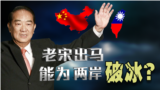 蔡英文双十文告“新四不”能促成APEC“习宋会”?