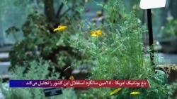 یک گل برای هر ایالت؛ تجلیل از دوصدوپنجاهمین سالگرد استقلال امریکا در باغ بوتانیک واشنگتن دی‌سی