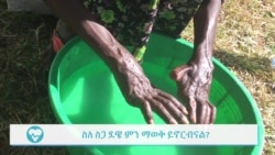 ስለስጋ ደዌ ምን ያህል እናውቃለን?