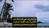 بازگشایی تدریجی کسب‌و‌کارهای هاوایی با رعایت مقررات قرنطینه مسافران و فاصله‌گیری اجتماعی