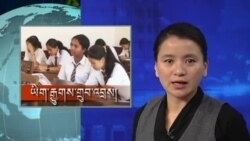 ཀུན་གླེང་གསར་འགྱུར། ། ༢༠༡༣ ཟླ་ ༥ ཚེས་༣༡