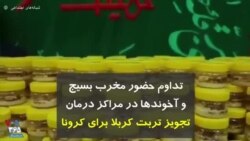 کرونا در ایران | تداوم حضور مخرب بسیج و آخوندها در مراکز درمان؛ تجویز تربت کربلا برای کرونا