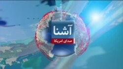 برنامه خبری یکشنبه آشنا: روسیه: طالبان در جنگ علیه تروریزم متحد مسکو اند