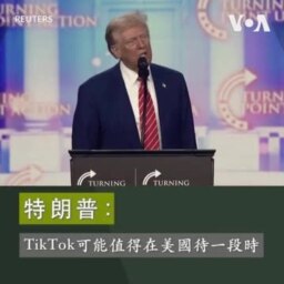 特朗普：TikTok可能值得在美國待一段時間 
