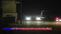 امریکایی بازداشت‌شده پس از آزادی از زندان روسیه به امریکا بازگشت