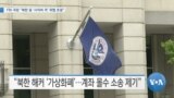 [VOA 뉴스] FBI 국장 “북한 등 ‘사이버 적’ 위협 초점”