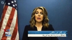 مورگان اورتگاس: شرکت‌های مشروع برای تجارت با آمریکا از تحریم ایران تبعیت خواهند کرد