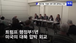 전문가들 “트럼프 정부 대북 압박외교 효과”