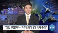 [VOA 뉴스] “미일 연합훈련…전략폭격기 6대 동시 출격”