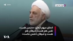 ادعای مبهم اژه‌ای: «دشمن هست، نفس هم هست، شیطان هم هست و شیطان دشمن ماست»