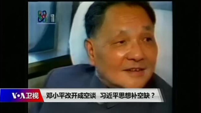 时事大家谈:邓小平改开成空谈,习近平思想补空缺? 时事大家谈:邓小平改开成空谈,习近平思想补空缺?