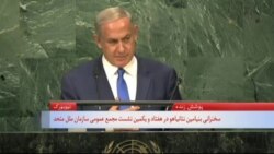 بنیامین نتانیاهو:‌ ایران و داعش دشمن مشترک خاورمیانه است
