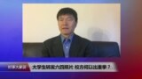 VOA连线：大学生转发六四照片 校方何以出重拳？