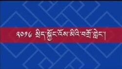 2016 Exile Tibetan Administration’s Sikyong Election Debate